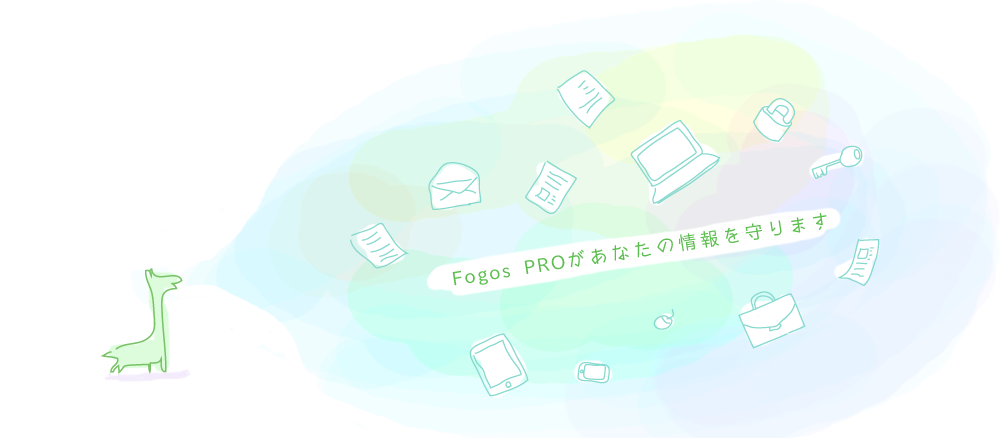 Fogos PROがあなたの情報を守ります